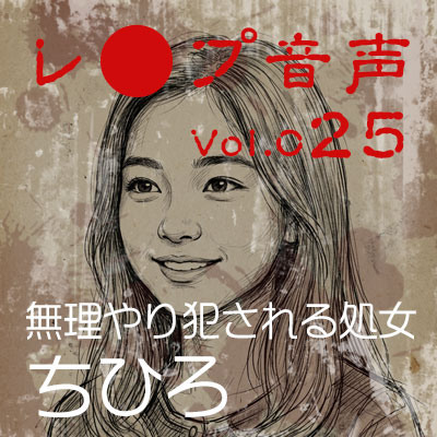 【レ◯プ音声】vol.025 無理やり犯される処女 ちひろ