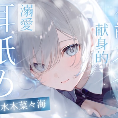 【高速耳舐め】排除対象の貴方を守りたくなった 有能メイドの極上トロ甘責め高速耳舐めASMR【水木菜々海】