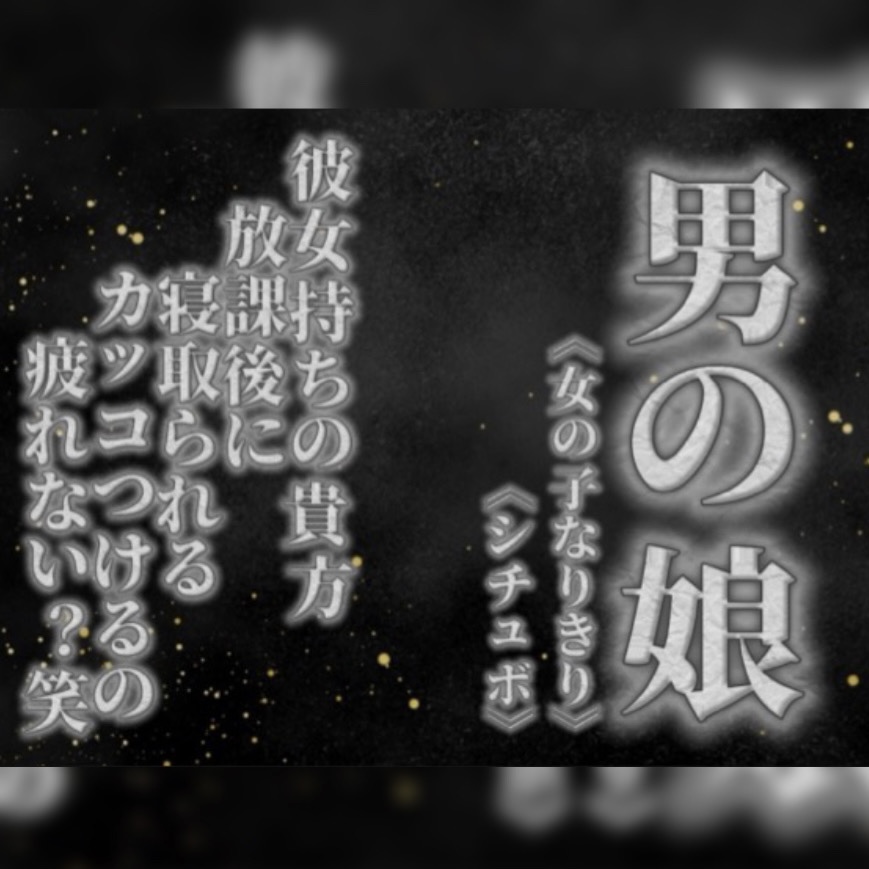 【男の娘×女の子なりきりオナサポ】彼女持ちの貴方。放課後にクラスメイトに寝取られる。彼女の前でS気取るのもうやめない…？笑【寝取られ/シチュボ/男性向け】