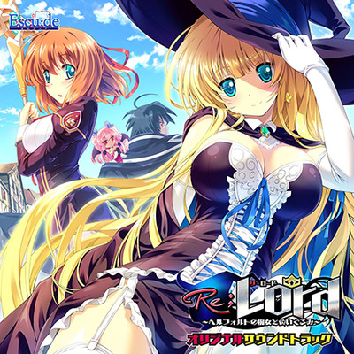 Re；Lord ～ヘルフォルトの魔女とぬいぐるみ～ オリジナルサウンドトラック 試聴データ