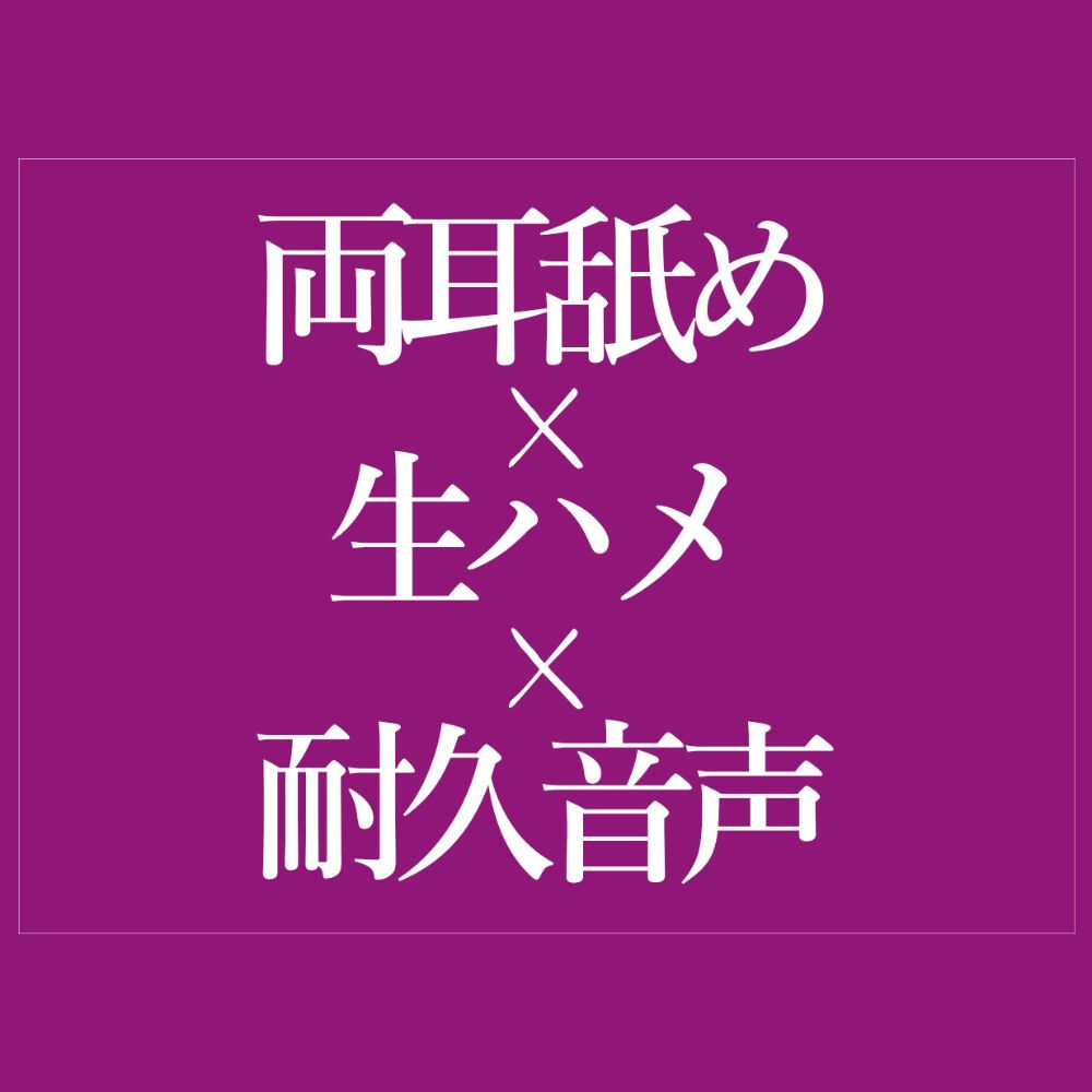 耳舐めされながらおまんこどちゅどちゅ♡