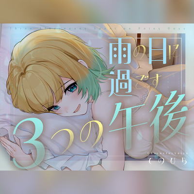 【癒やし盛り】雨の日に過ごす3つの午後【穏やかな時間がほしいあなたへ】