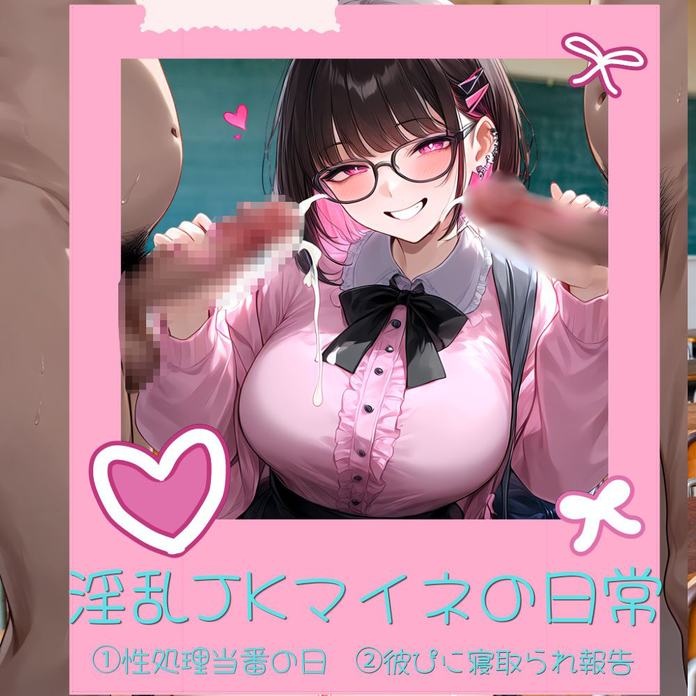 淫乱JKマイネの日常