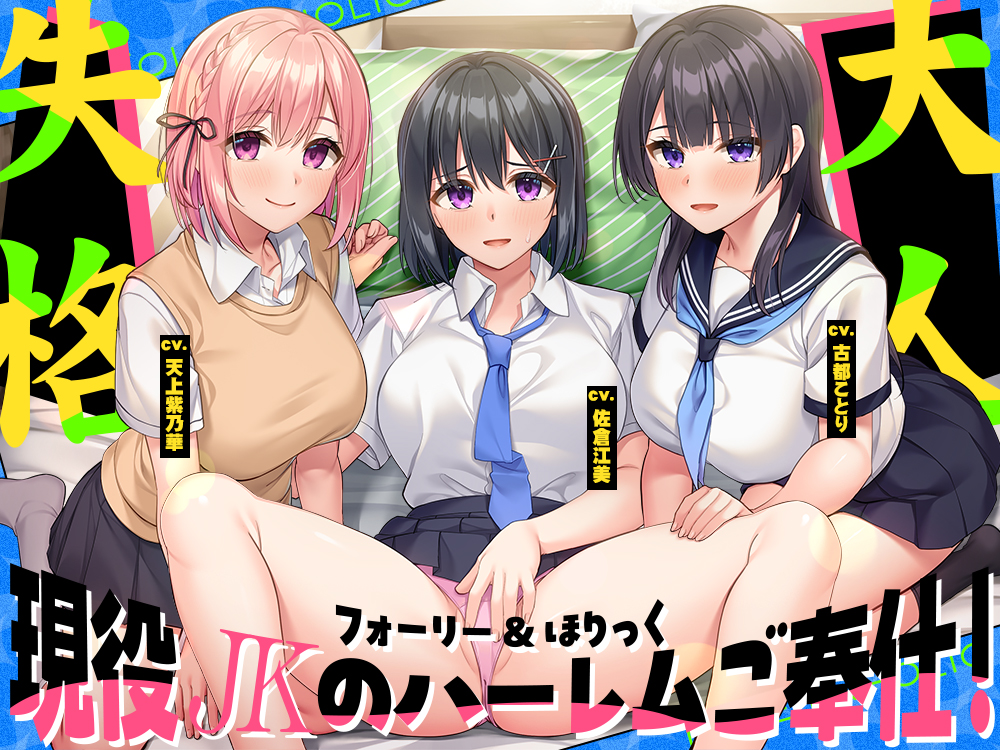 フォーリー&amp;ほりっく～現役JKが超々長尺のハーレムご奉仕！　あなた専用の脳イキプレイで、大人失格のノンストップ射精♪