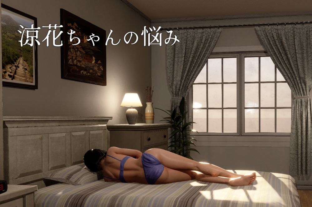 涼花ちゃんの悩み
