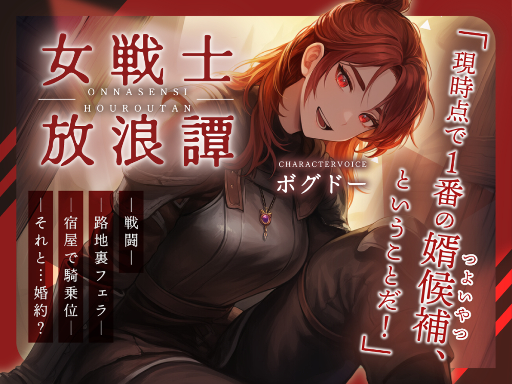 【婿候補/路地裏フェラ/宿屋騎乗位】女戦士放浪譚～アタシより強い男の子種をくれ！～