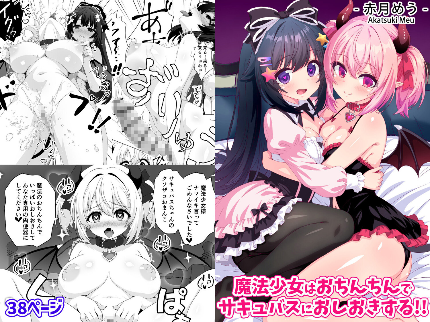 4月29日販売開始！　全38ページ、魔法少女がサキュバスを魔法のおちんちんでおしおきする