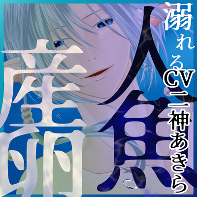 【異種姦&times;連続大量二穴産卵/2時間超】溺れる人魚と生ハメ中出し、大量潮吹きとろあま産卵セックス