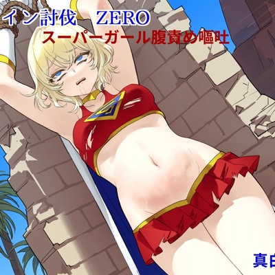 ヒロイン討伐ZERO　本編冒頭体験版