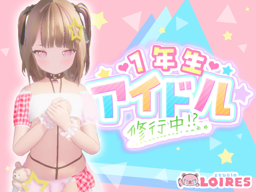 1年生アイドル 修行中!?
