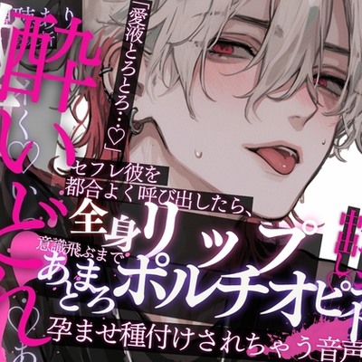 【酔いどれ&times;激甘SEX♡】セフレ彼を都合よく呼び出したら、全身リップであまとろクリ責め手マン♡意識飛ぶまでポルチオピストン&rarr;しっかり孕ませ種付けされちゃう音声♡