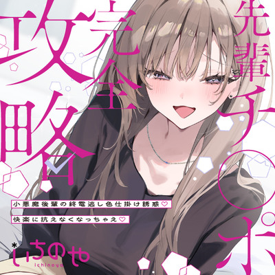 先輩チ◯ポ完全攻略〜小悪魔後輩の終電逃し色仕掛け誘惑♡快楽に抗えなくなっちゃえ♡〜