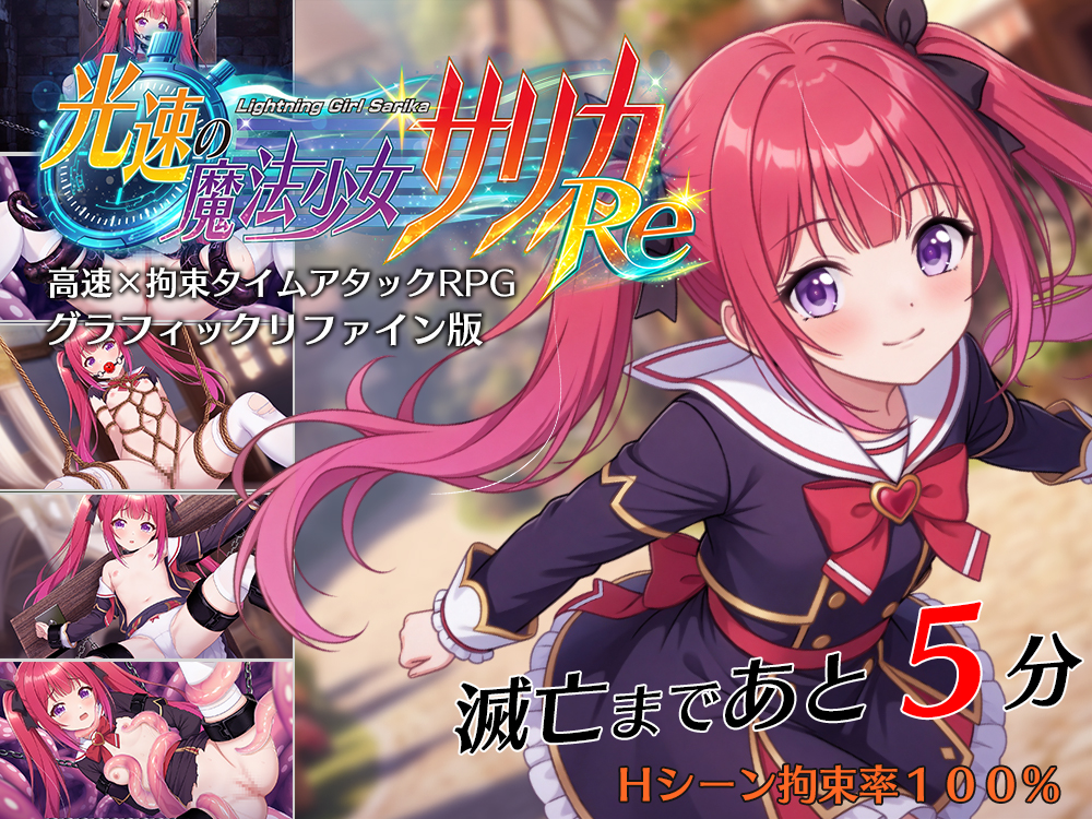 光速の魔法少女サリカRe