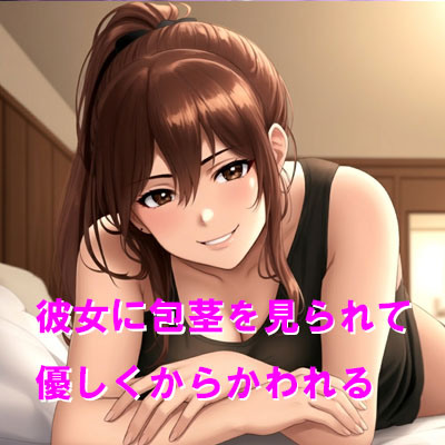 彼女に包茎を見られて優しくからかわれる