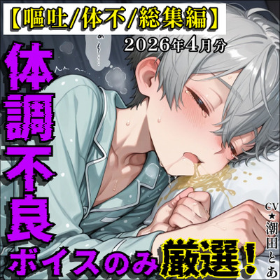 【嘔吐/体不/総集編】体調不良ボイスのみ厳選！【2026年4月分総集編】_体験版