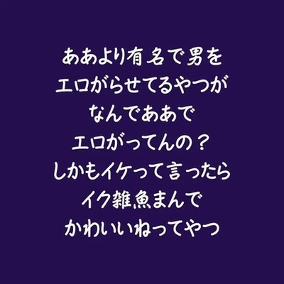 ああより有名で男をエロがらせてるやつがなんでああでエロがってんの？しかもイケって言ったらイク雑魚まんでかわいいねってやつ（試用版）