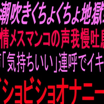 潮吹き吐息オナニー