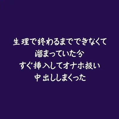 生理で終わるまでできなくて溜まっていた分すぐ挿入してオナホ扱い中出ししまくった（試用版）