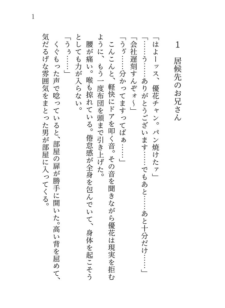 居候先の素性不明の危うげなお兄さんは、重くて甘い執着を持っている