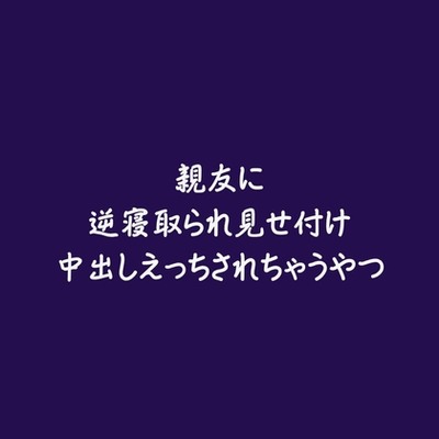 親友に逆寝取られ見せ付け中出しえっちされちゃうやつ（試用版）