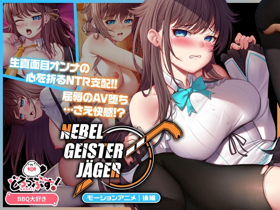 【Android版】Nebel Geisterjäger ~ 始まりの子羊 モーションアニメ(後編)