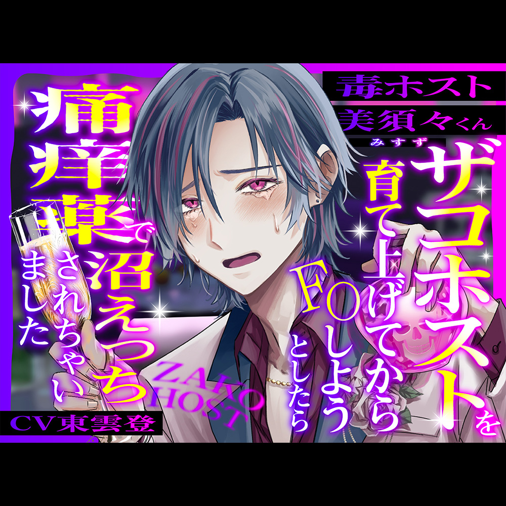 ザコホストを育て上げてからFOしようとしたら、痛痒薬で沼えっちされちゃいました……