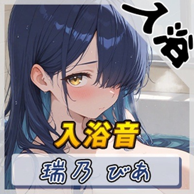 【入浴音】裏垢系配信者&同人声優&現役女子大生 瑞乃びあ「入浴音」【瑞乃びあ】