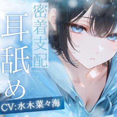 【高速耳舐め】クール系生意気彼女に支配される密着高速耳舐めASMR【水木菜々海】