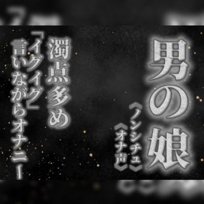 【男の娘&times;オナ声】リアル男の娘が濁点多めのオナニー。「イグイグ」言いながら射精する音声。【喘ぎ声/男性向け】