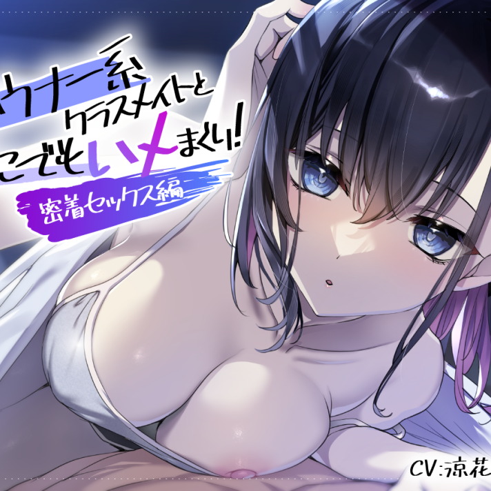 ダウナー系クラスメイトとどこでもハメまくり！_～密着セックス編～_体験版