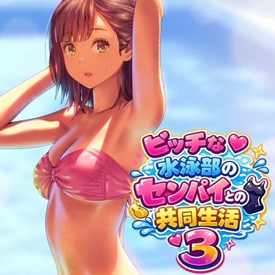 ビッチな水泳部のセンパイとの共同生活３～隣の部屋の男子編～