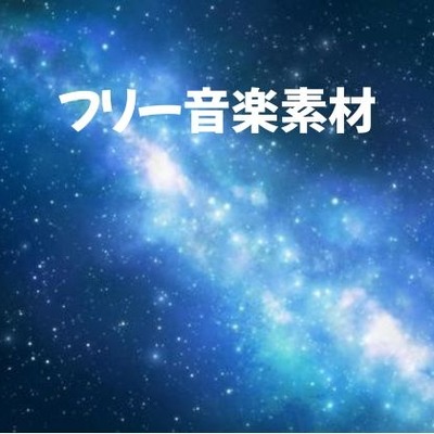 フリーBGM素材「Cosmic Fantasia」宇宙を思わせる壮大なBGM(wav.mp3.ogg)