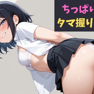 【体験版】ちっぱい妹のタマ握りお射精～未成熟な妹に興奮しちゃうダメダメお兄ちゃん～