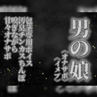 【男の娘&times;オナサポ】リアル男の娘が貴方の真性包茎チンカス汚臭おちんぽ嗅ぎながら甘々シコシコオナサポ【男性向け/チンカス舐め/ちん嗅ぎ/包茎専用】