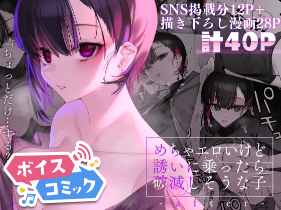 【ボイスコミック】めちゃエロいけど誘いに乗ったら破滅しそうな子-after-
