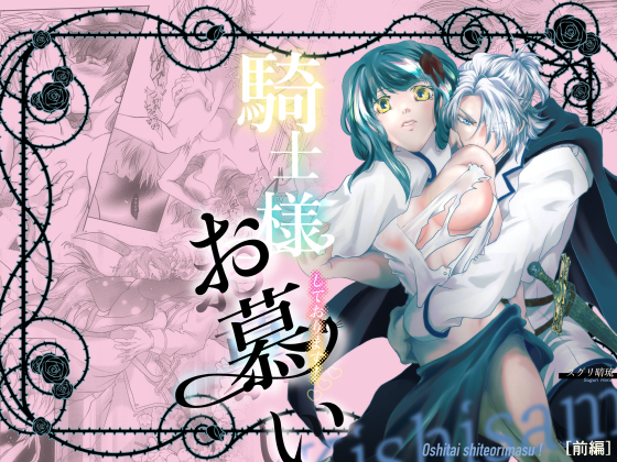 騎士様お慕いしております！