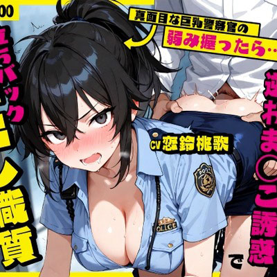 真面目な巨乳警察官の弱み握ったら&hellip;公務中にムレムレ逆おま◯こ誘惑で立ちバック中出し職質された話