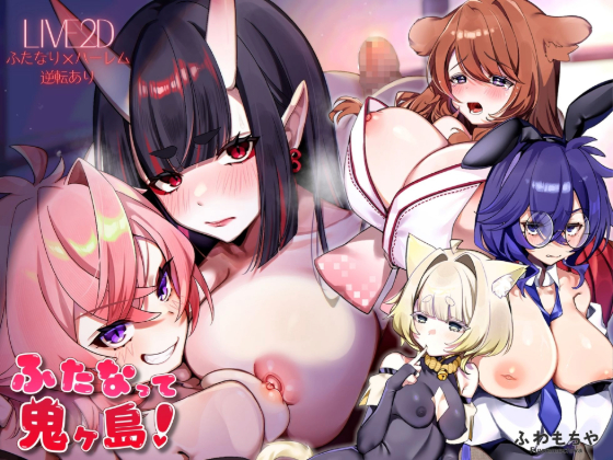 【Andoroid版】ふたなって鬼ヶ島！
