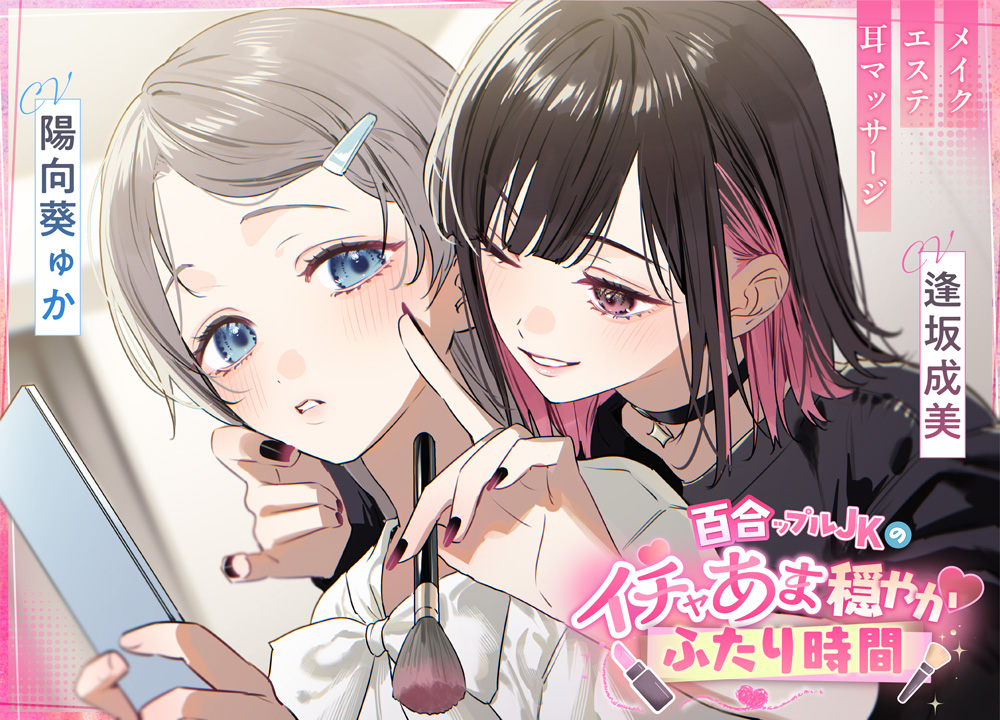 百合ップルJKのイチャあま穏やか♡ふたり時間～ メイク/エステ/耳マッサージ～
