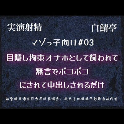 【マゾっ子向け#03】目隠し拘束オナホとして飼われて無言でボコボコにされて中出しされるだけ【実演射精】