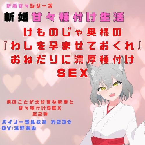 新婚甘々シリーズ新婚種付け生活、けものじゃ奥様の 『わしを孕ませておくれ』 おねだりに濃厚種付けSEX