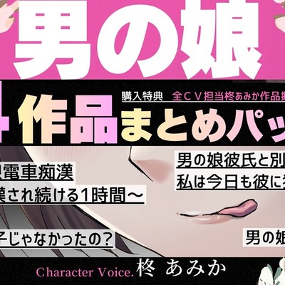 収録時間6時間超！全員男の娘♡4作品まとめてお届け♡