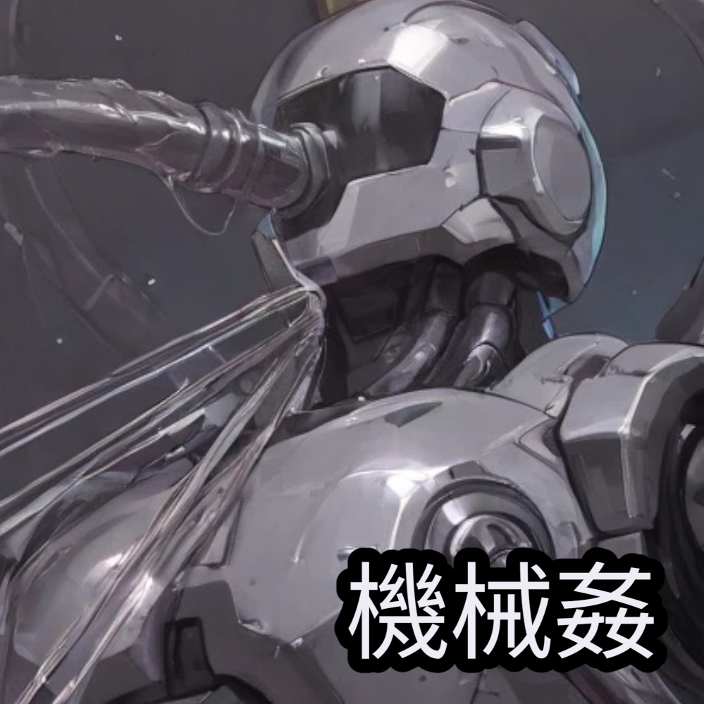 [立体ロボットエッチ]暴走したアンドロイド[ネクストシリーズ平次郎]の無限機械エッチ。機械に犯される貴方はなす術もなく快楽の坩堝へ落ちていく