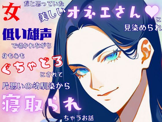 女だと思っていた美しいオネエさんに見染められベッドで低い雄声で囁かれながら身も心もぐちゃどろにされて片思いの幼馴染から寝取られちゃうお話
