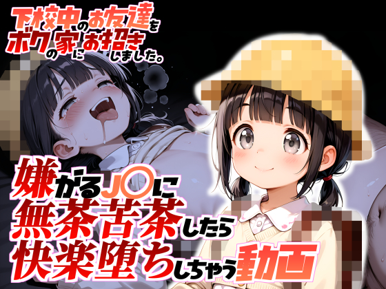 下校中のお友達をボクの家にお招きしました。【動画版】嫌がるJ〇に無茶苦茶したら快楽堕ちしちゃう動画