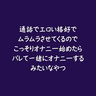 通話でエロい格好でムラムラさせてくるのでこっそりオナニー始めたらバレて一緒にオナニーするみたいなやつ（試用版）