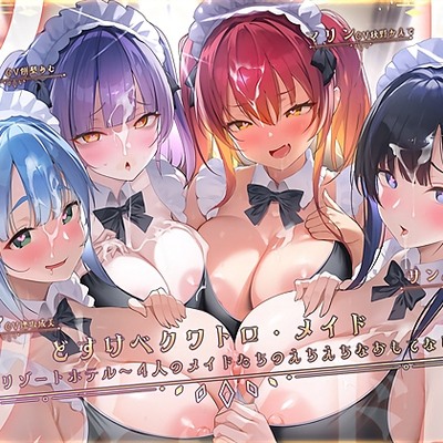 どすけべクワトロ&bull;メイドinリゾートホテル～４人のメイドたちのえちえちなおもてなし～