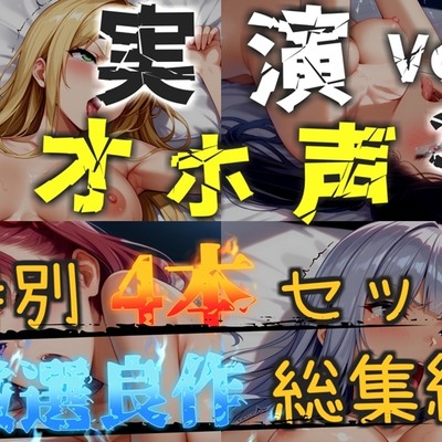 【オホ声実演部総集編】約170分収録✨神作4本セットvol.3【フェラチオ特化作品やアナルオナニーなどの大人気作をたっぷり収録✨】