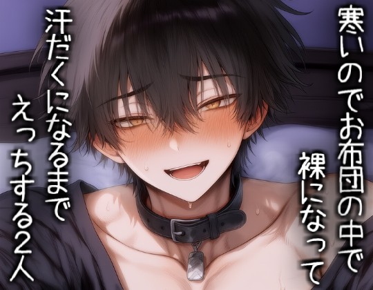 寒いのでお布団の中で裸になって汗だくになるまでえっちする2人