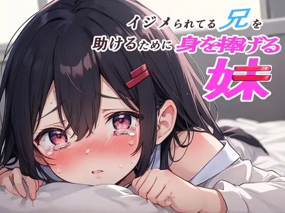 イジメられている兄を助けるために身を捧げる妹